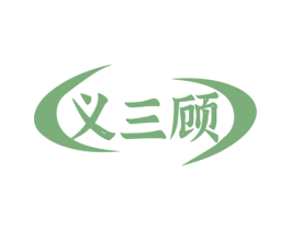 义三顾 第33类酒商标图样