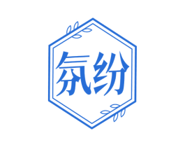 氛纷 第3类化妆品商标图样