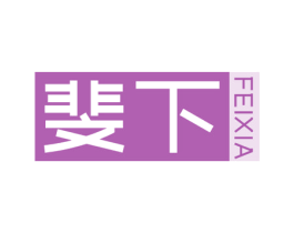斐下 第25类服装鞋帽商标图样