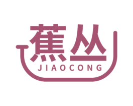 蕉丛 第25类服装鞋帽商标图样