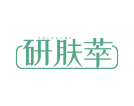 研肤萃 YOFOCURY 第3类化妆品商标图样