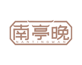 南亭晚 第35类广告贸易商标图样