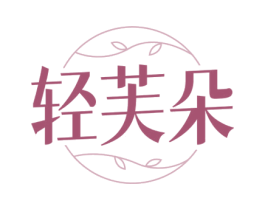 轻芙朵 第3类化妆品商标图样