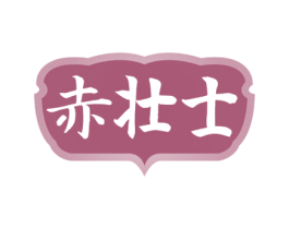 赤壮士 第33类酒商标图样