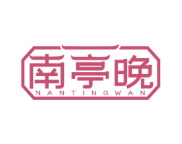 南亭晚 第43类餐饮酒店商标图样