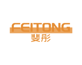 斐彤 第25类服装鞋帽商标图样