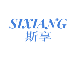 斯享 第24类布料床单商标图样