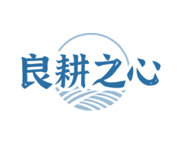良耕之心 第29类食品商标图样
