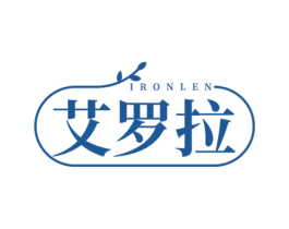 IRONLEN 艾罗拉 第3类化妆品商标图样