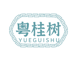 粤桂树 第43类餐饮酒店商标图样