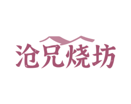 沧兄烧坊 第33类酒商标图样
