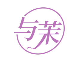 与茉 第3类化妆品商标图样