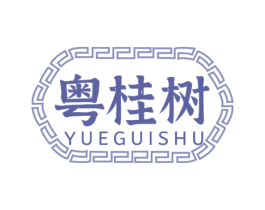 粤桂树 第30类小食配料商标图样