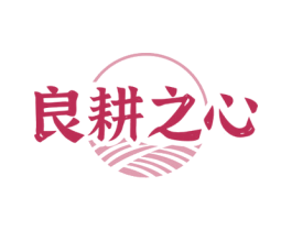 良耕之心 第31类水果花木商标图样