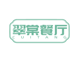 翠棠餐厅 CUITANG 第43类餐饮酒店商标图样