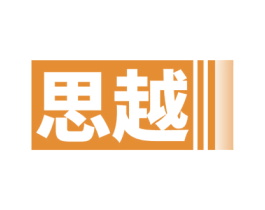 思越 第16类办公工具商标图样