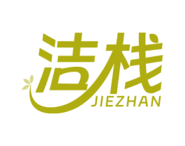 洁栈 第16类办公工具商标图样