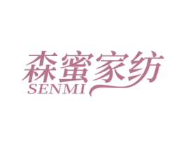 森蜜家纺 SENMI 第24类布料床单商标图样