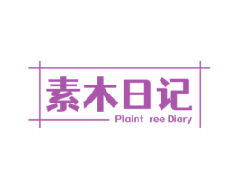 素木日记 PLAINT REE DIARY 第20类家具商标图样