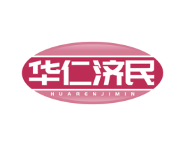 华仁济民 第5类医药商标图样