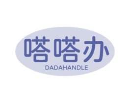 嗒嗒办 DADAHANDLE 第42类技术服务商标图样