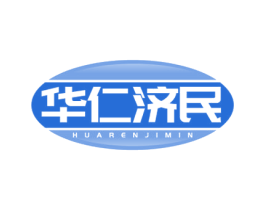 华仁济民 第35类广告贸易商标图样