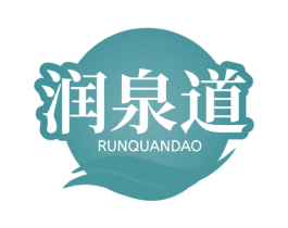 润泉道 第32类啤酒饮料商标图样