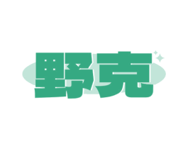 野克 第3类化妆品商标图样