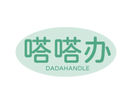 嗒嗒办 DADAHANDLE 第35类广告贸易商标图样