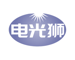 电光狮 第11类家用电器商标图样