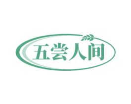 五尝人间 第30类小食配料商标图样