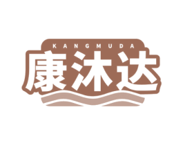 康沐达 第11类家用电器商标图样