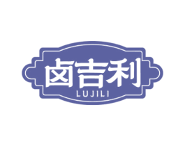 卤吉利 第35类广告贸易商标图样