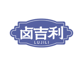 卤吉利 第29类食品商标图样