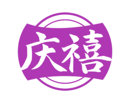 庆禧 第33类酒商标图样