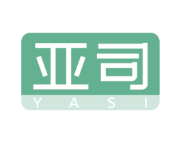 亚司 第3类化妆品商标图样
