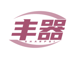 丰器 SHARPQI 第11类家用电器商标图样