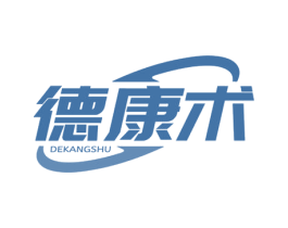 德康术 第10类医疗器械商标图样