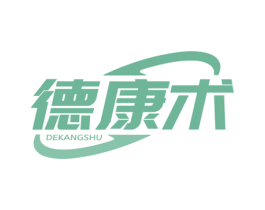 德康术 第44类医疗园艺商标图样