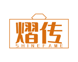 熠传 SHINEFAME 第35类广告贸易商标图样