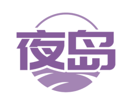 夜岛 第10类医疗器械商标图样