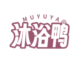 沐浴鸭 第3类化妆品商标图样