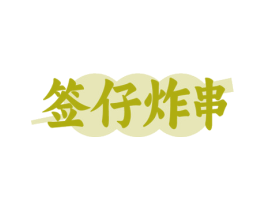 签仔炸串 第43类餐饮酒店商标图样