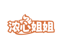 浓心姐姐 第35类广告贸易商标图样