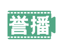誉播 第42类技术服务商标图样