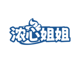 浓心姐姐 第43类餐饮酒店商标图样