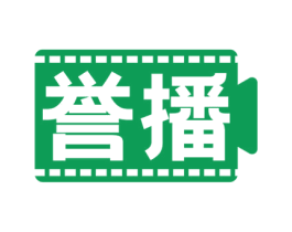 誉播 第9类科学仪器商标图样