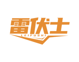 雷伏士 第9类科学仪器商标图样