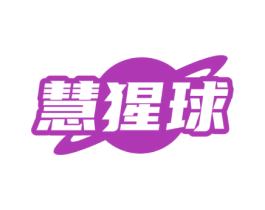 慧猩球 第9类科学仪器商标图样