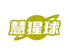 慧猩球 第41类教育娱乐商标图样